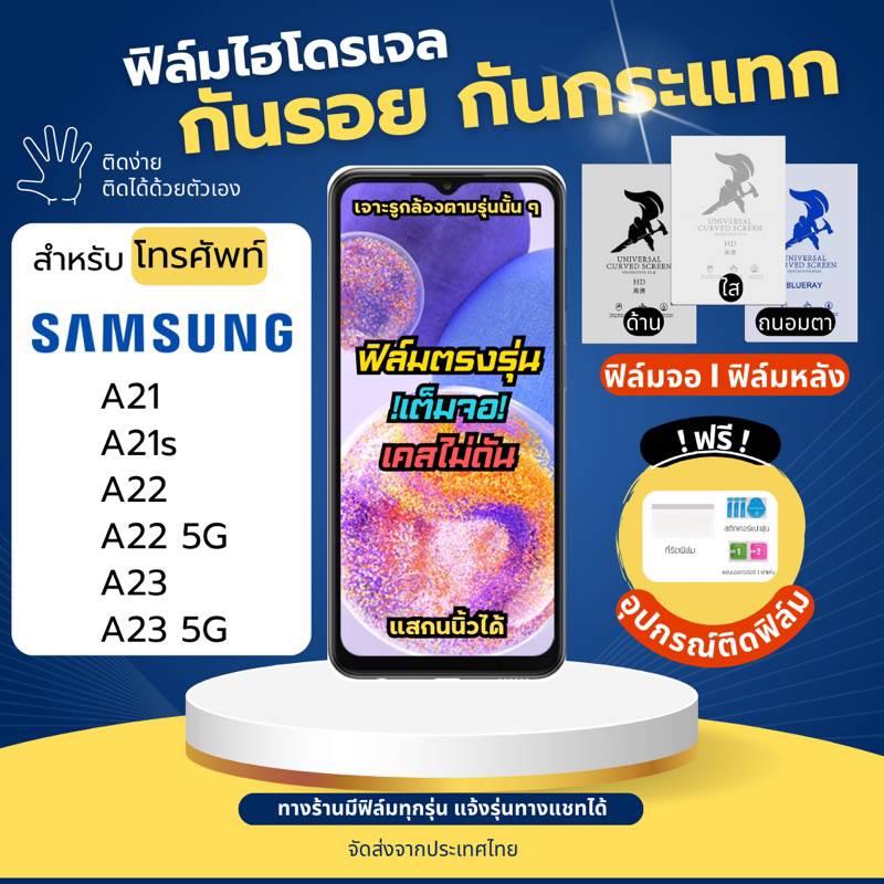 ล์มกันรอยไฮโดรเจล Samsung A21s A21 A22 A23 A22 5G A23 5G แถมอุปกรณ์ติดฟิล์ม ฟิล์มซัมซุง ฟิล์มSamsung