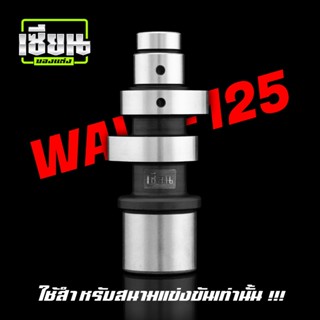 แคมแต่ง WAVE-125 ของเซียน (การันตีขี่สนุก) คำนวนด้วยโปรแกรม …