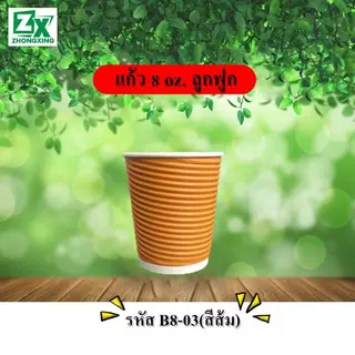 ZX แก้วกาแฟกระดาษความร้อน (ลูกฟูก) ขนาด 8 ออนซ์ คละลาย (แก้ว 500 ใบ)/（500 ชุด）