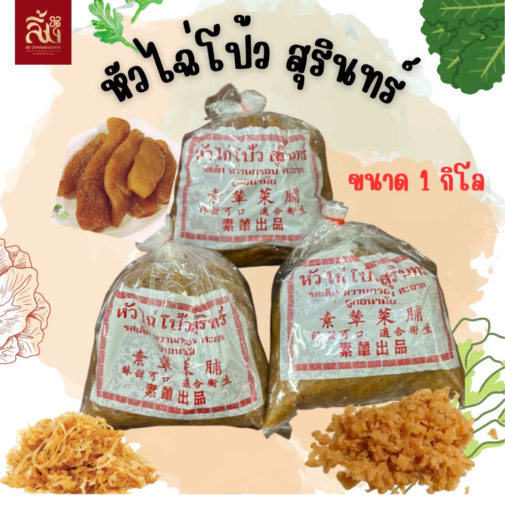 ไช้โป้ว ตราสุรินทร์ มีทั้ง หัว ฝอย สับ ขนาด 1 กิโล