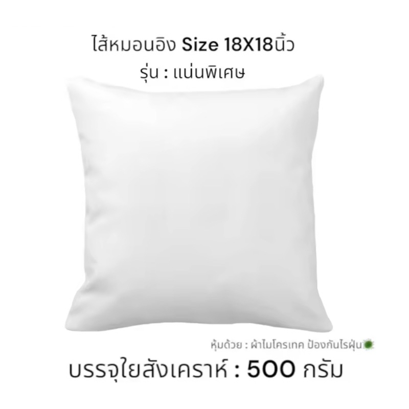 ไส้หมอนอิง ขนาด 18X18 นิ้ว หรือ 45X45 CM ผ้าไมโครเทคป้องกันไรฝุ่น ไม่ยวบไม่ยุบ ใช้งานได้นาน