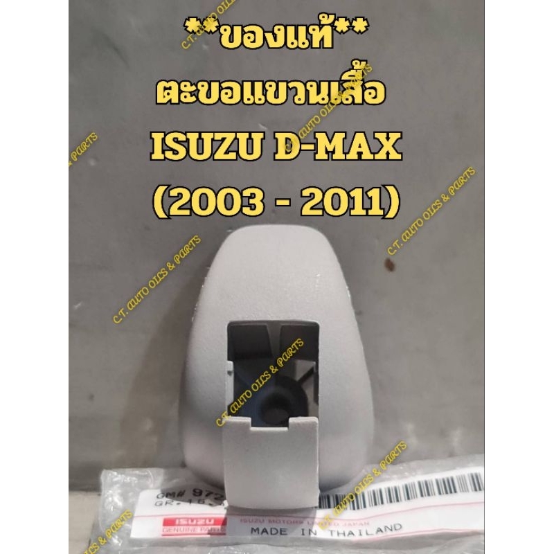 **ของแท้** ตะขอแขวนเสื้อ ISUZU D-MAX (2003 - 2011)