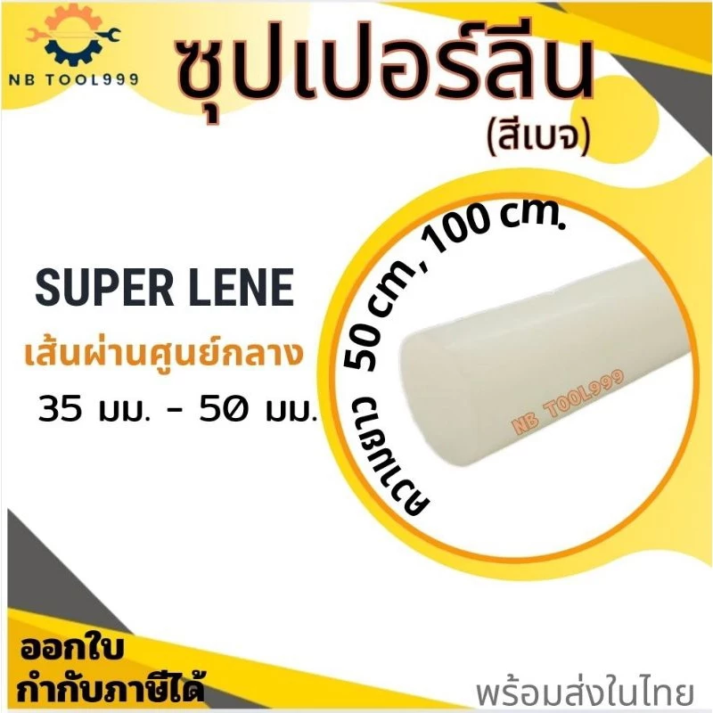 ซุปเปอร์ลีนขาว Superlene แท่งพลาสติก ความโต 35-50 มิล ยาว 50,100 CM.