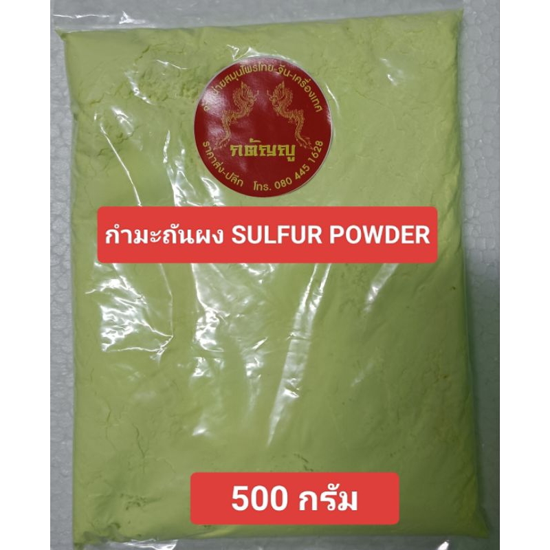 กำมะถันผง SULFUR POWDER อย่างดี บรรจุ 500 กรัม