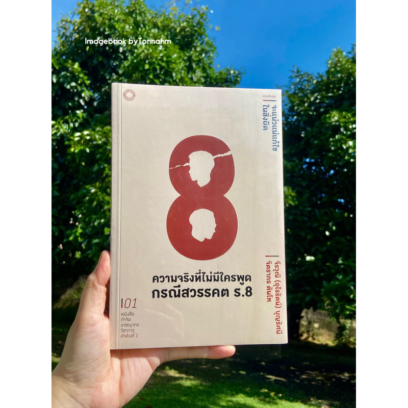 #ความจริงที่ไม่มีใครพูดกรณีสวรรคต ร.8 ปกอ่อน