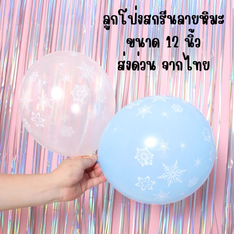 ร้านไทย มีส่งด่วน ลูกโป่งยางสกรีนลายหิมะ ขนาด 12"