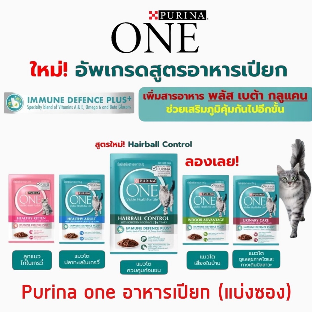 [ แบ่งซอง ] Purina ONE อาหารแมว เปียก 70-85g