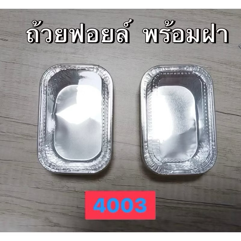 ราคาดีที่สุด🎉 ถ้วยฟอยล์ 4003/4436 2000ชุด พร้อมฝา ถ้วยฟอยล์เค้กหน้านิ่ม