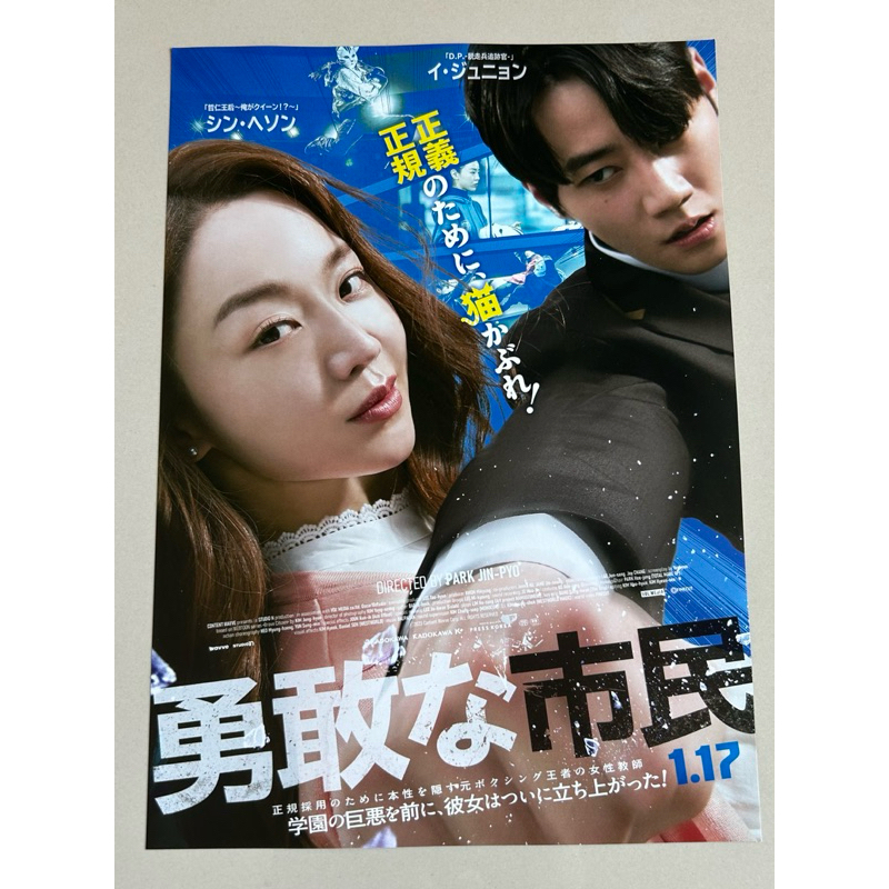 Handbill (แฮนด์บิลล์) หนัง “Brave Citizen” ใบปิดจากประเทศญี่ปุ่น แผ่นหายาก ราคา 150 บาท