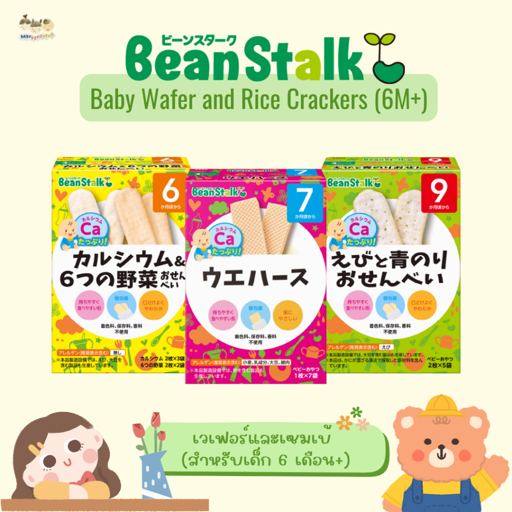 Bean Stalk เวเฟอร์ เซมเบ้ ขนมเด็กเสริมแคลเซียม ไม่มีวัตถุกันเสีย สีสังเคราะห์ (สำหรับเด็ก 6 เดือน+)