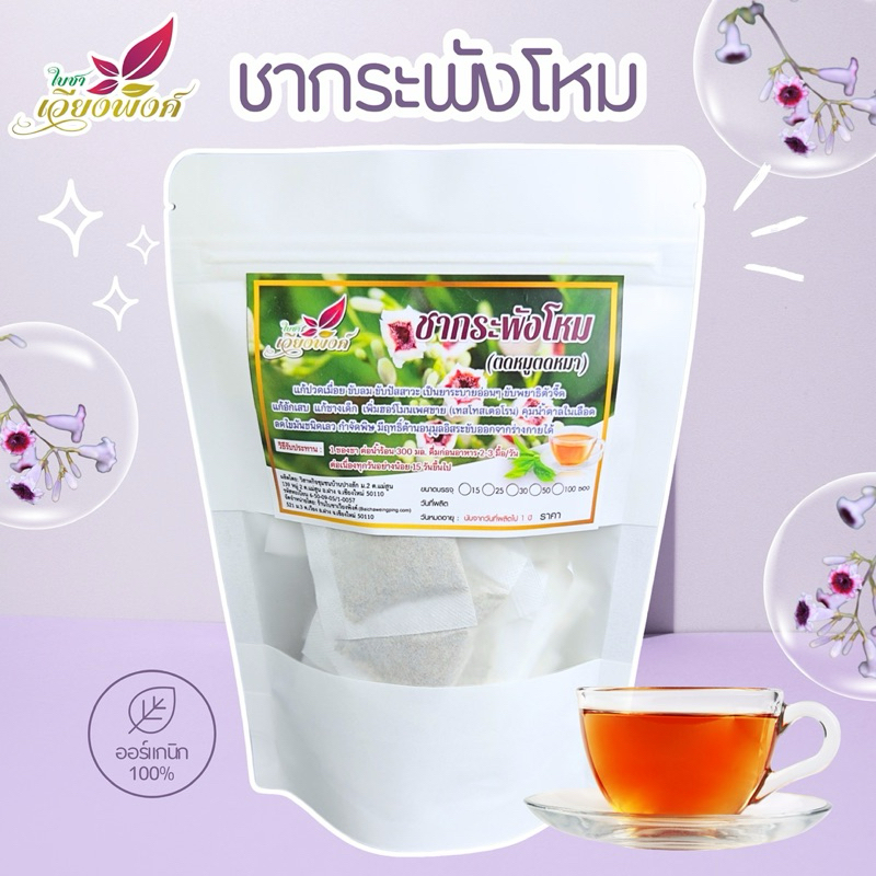 ชากระพังโหม (ตดหมูตดหมา) 100ซองชา Skunk-vine Tea คัดสรรมาอย่างพิถีพิถัน พร้อมบรรจุในซองชาที่สะดวกต่อการชง ดื่มง่าย
