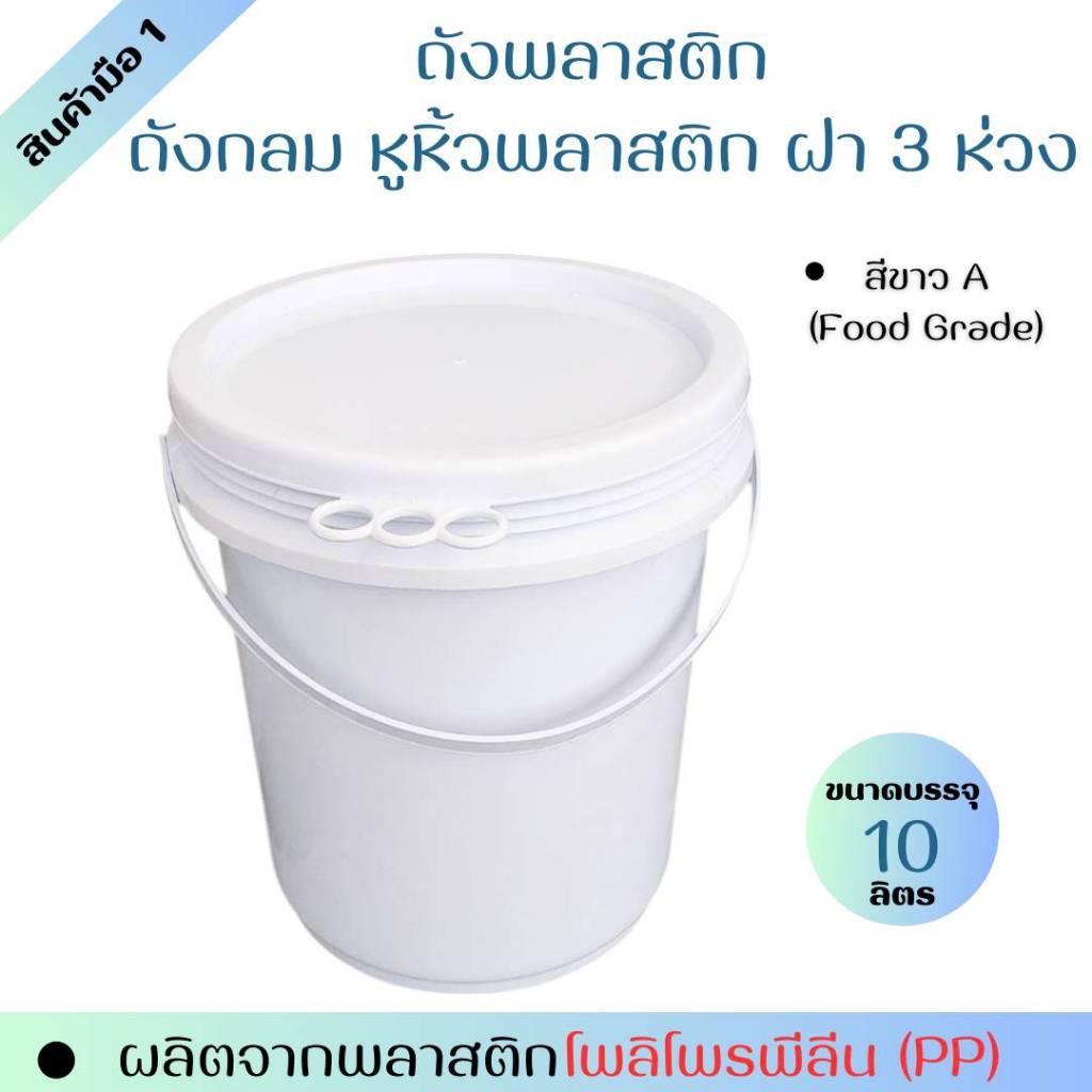 ถังพลาสติก ถังน้ำ มือ 1 บรรจุ 10 ลิตร สีขาว หูหิ้วพลาสติก+ฝา 3 ห่วง (Food Grade)