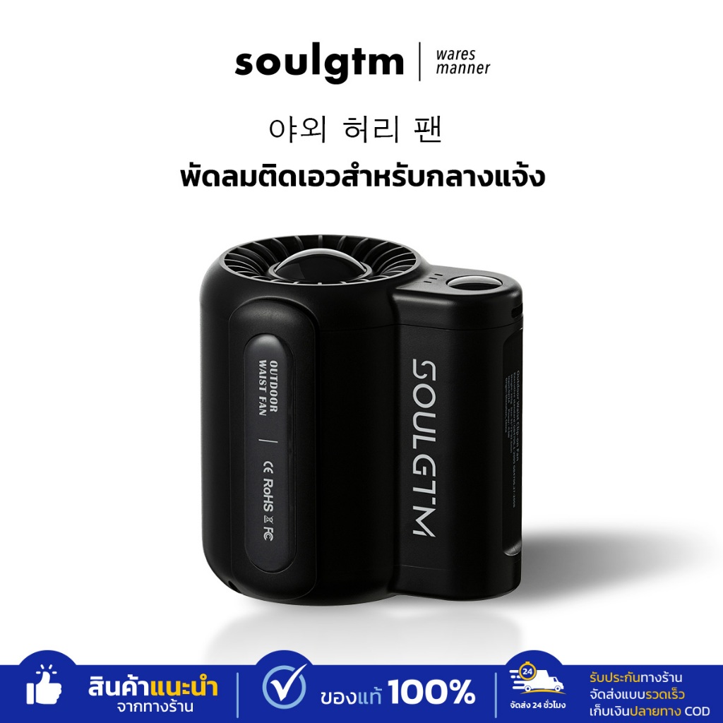 SOULGTM พัดลมหนีบเอวพกพา 4500mAh แรงลมเย็น ปรับได้ 3 ระดับ ใช้งานได้ทุกที่