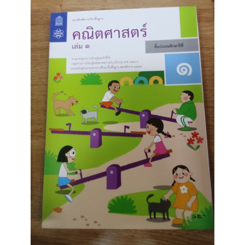 แบบฝึกหัด คณิตศาสตร์ ป.1 เล่ม 1(ปกเก่า)/สสวท