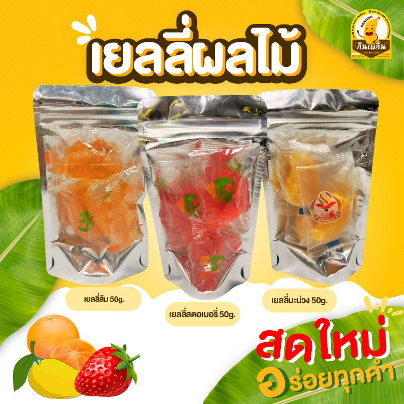 เยลลี่ มะม่วง สตอเบอรี่ ส้ม หอม หวาน อร่อย เคี้ยวหนึบหนับ .