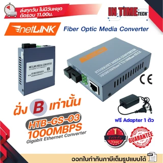 ของแท้ ประกัน 1 ปี Netlink Media Converter 10/100/1000 MBPS HTB-GS-03 / มีเดีย คอนเวอร์เตอร์
