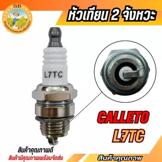 CALLETO หัวเทียน 2 จังหวะ (L7TC)หัวเทียน ตัดหญ้า411 260 328 พ่นยา767 เลื่อยยนต์ทุกยี่ห้อ (SPARE-N)