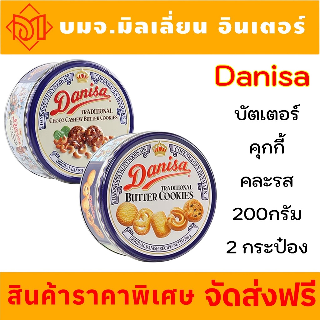 จัดส่งฟรี เดนิสา คุกกี้ Danisa Cookies กรุบกรอบเคี้ยวเพลิน 200 กรัม เลือกได้ 2 รสชาติ