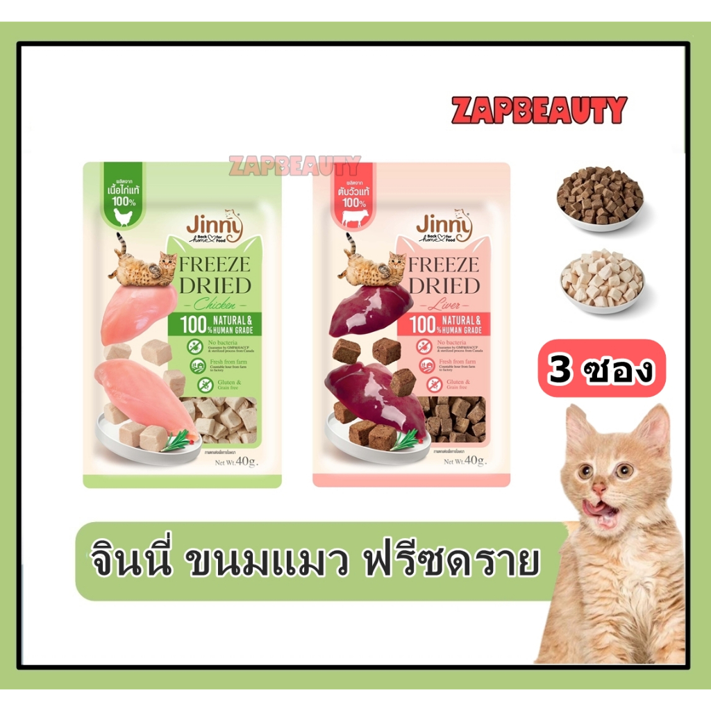 (3 ซอง) Jinny Freeze-Dried ขนมแมว ฟรีซดราย  2 รส เนื้อไก่ และตับวัว 40กรัม (จินนี่ ราคาส่ง ) ไม่เค็ม