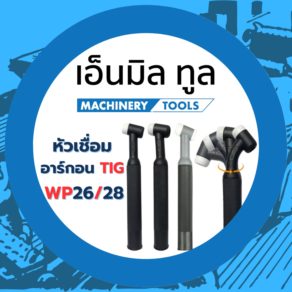 หัวเชื่อมอาร์กอน TIG WP26F / WP28 (หัวยืดหยุ่นโค้งงอได้) อุปกรณ์เครื่องเชื่อมคุณภาพสูง แบรนด์ YOBEL