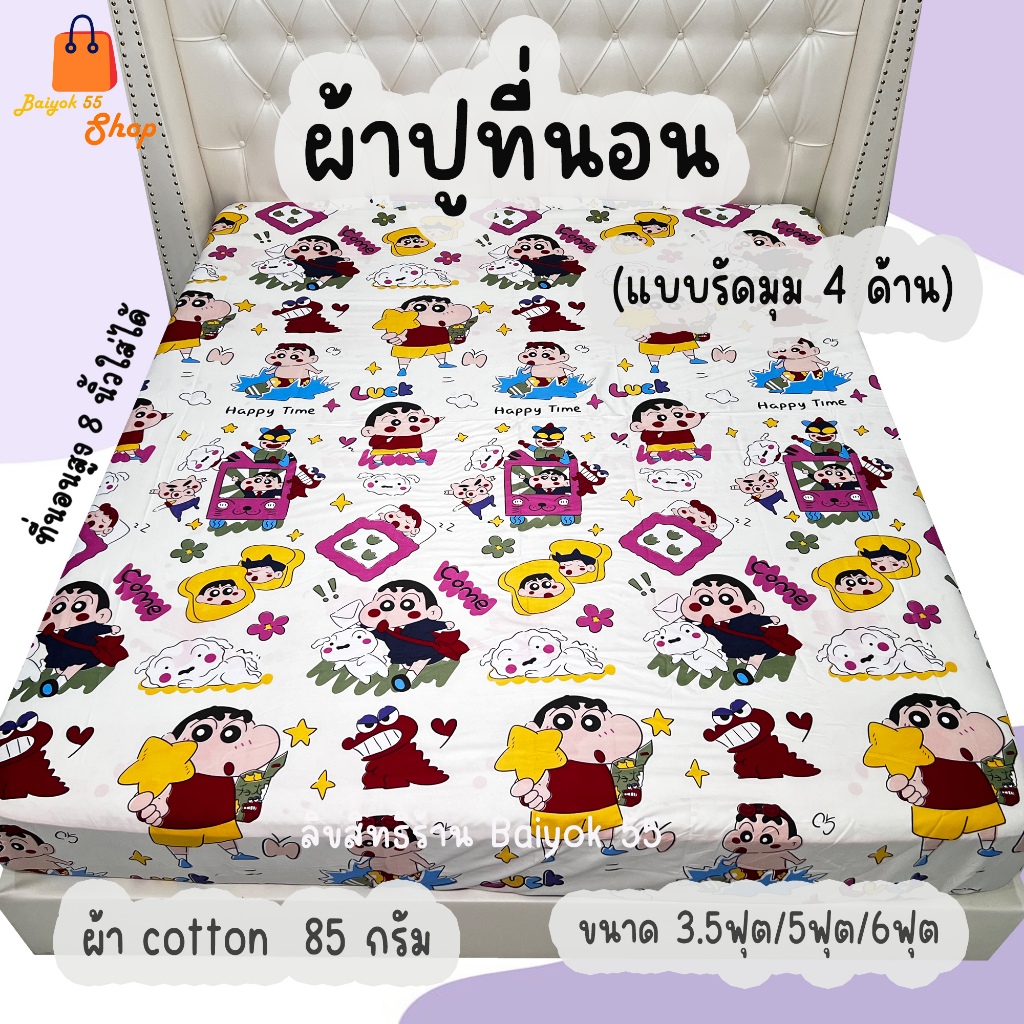 ผ้าปูที่นอน ลายชินจังจอมแก่น ผ้า cotton 100% 85กรัม ระบายอากาศดี (ขนาด 6ฟุต/5ฟุต/3.5ฟุต)