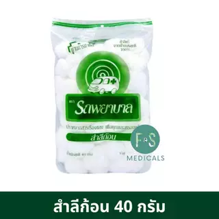 ล็อตใหม่!! Ambulance Cotton Balls สำลีก้อน ตรารถพยาบาล 20 กรัม , 40 กรัม (1 ห่อ)