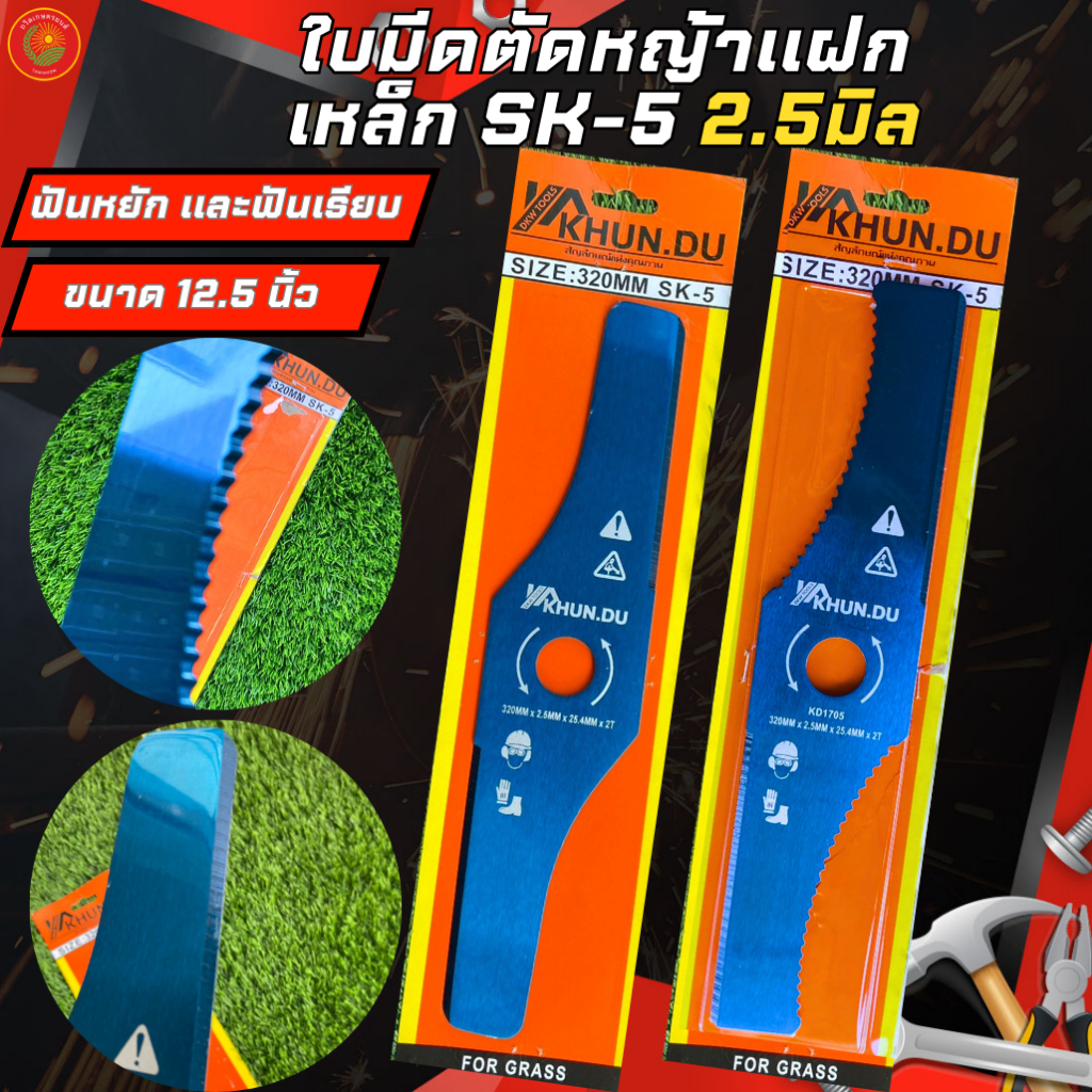 KHUN.DU ใบมีดตัดหญ้า รุ่นใบมีดตัดหญ้าแฝก ขนาด12.5นิ้ว หนา2.5มิล ใส่ได้กับเครื่องตัดหญ้าทุกรุ่น เหนียว แข็งแรง ทนทาน