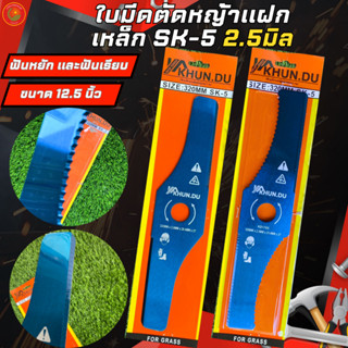 KHUN.DU ใบมีดตัดหญ้า รุ่นใบมีดตัดหญ้าแฝก ขนาด12.5นิ้ว หนา2.5…