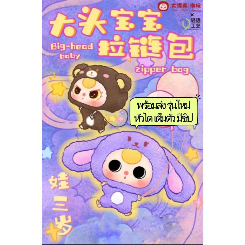 Baby Three Big Head Zipper ตุ๊กตาพวงกุญแจ มีซิป แบบเลือกตัว พร้อมส่งในไทย