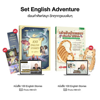 ชุดหนังสือ English Adventure เรียนคำศัพท์สนุก ฉีกทุกกฎแบบเดิ…