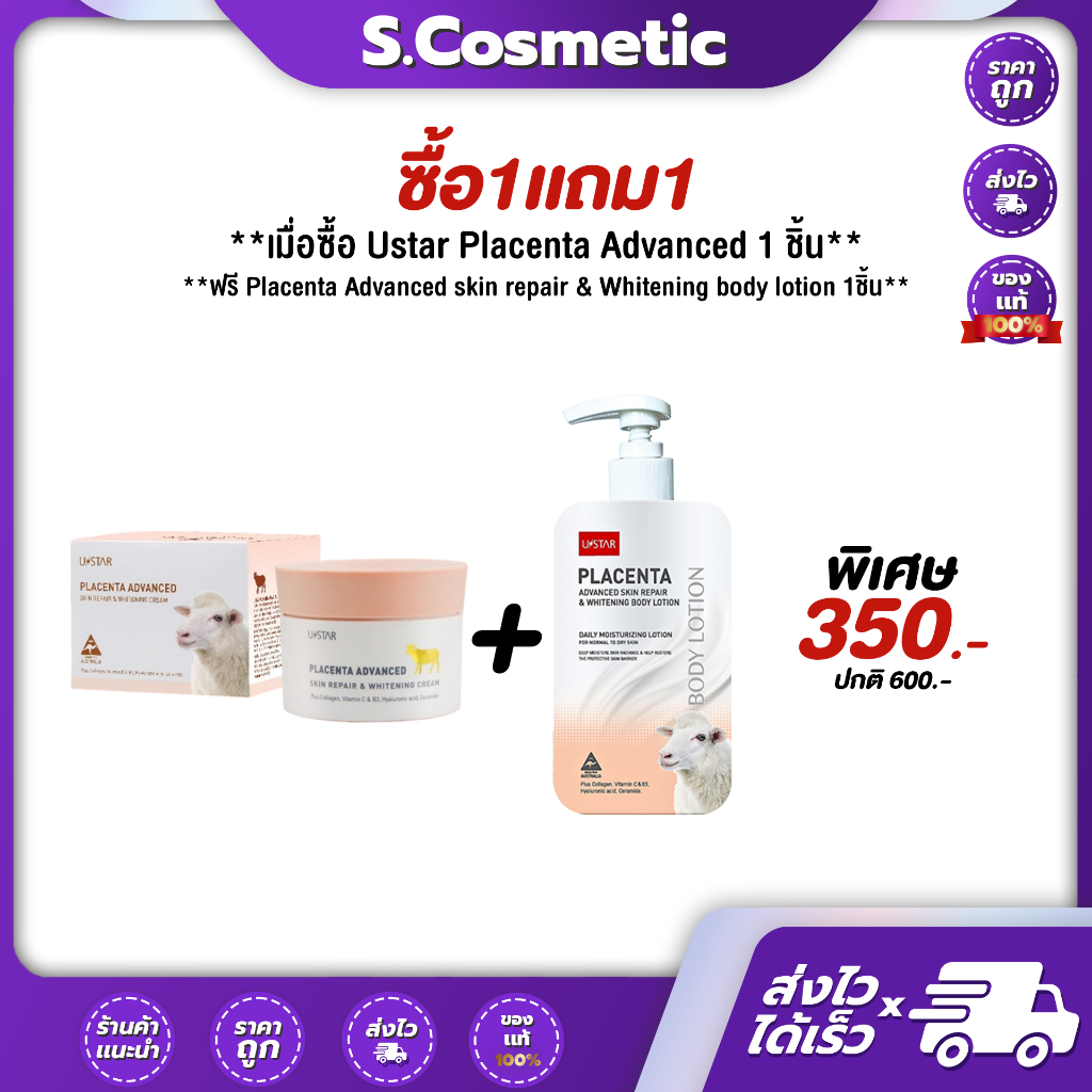 USTAR ยูสตาร์ พลาเซนต้า แอดวานซ์ สกิน รีแพร์ แอนด์ ไวท์เทนนิ่ง ครีม (ครีมรกแกะ) 100g
