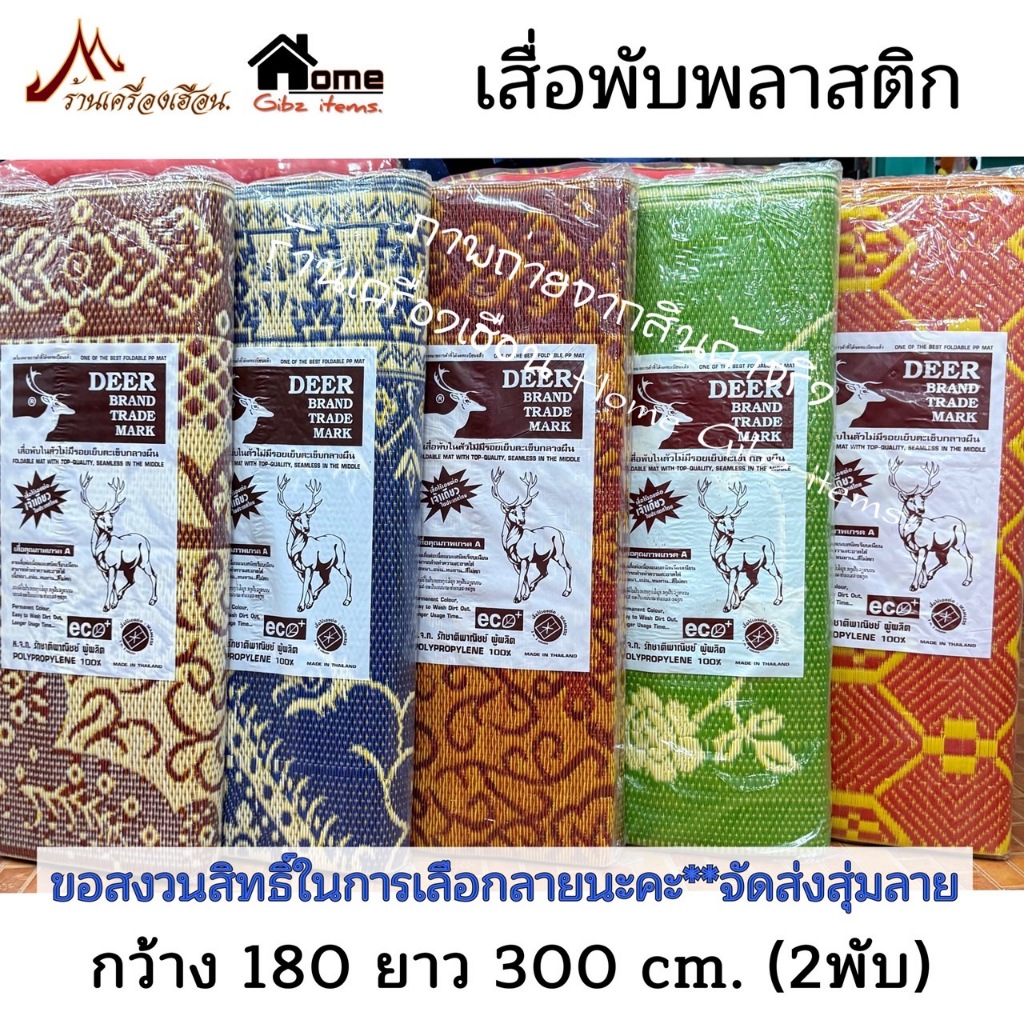 เสื่อพับ 3 เมตร เสื่อพลาสติก (ก.1.80xย.3ม.)