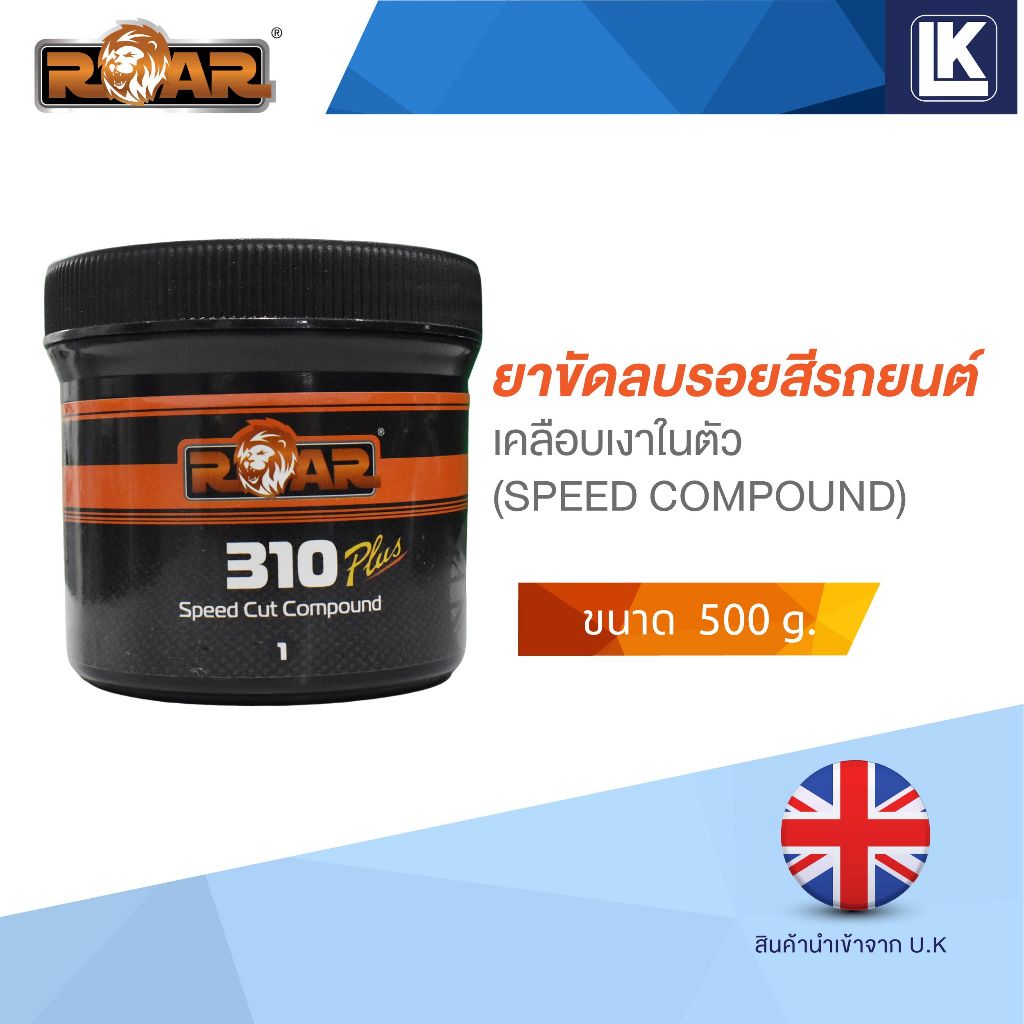 ยาขัดลบรอยสีรถยนต์ เคลือบเงาในตัว ROAR 310 SPEED COMPOUND 500 กรัม