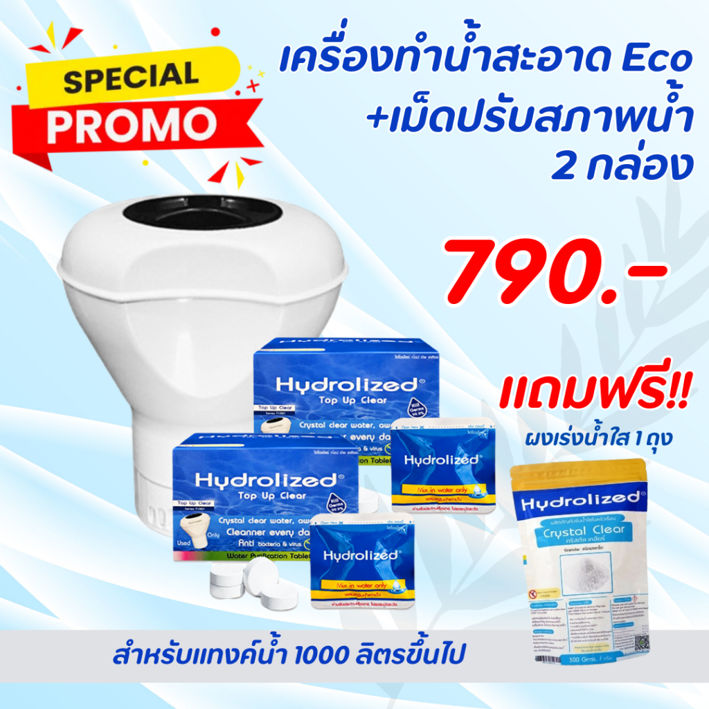 เครื่องรุ่น Eco + เม็ดทำน้ำสะอาด 2 กล่อง แถม ผงเร่งน้ำใส สำหรับแทงค์น้ำ กำจัดกลิ่นเหม็นในน้ำ