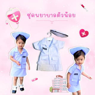 ชุดพยาบาลตัวน้อยน่ารัก ราคาน่ารัก❤️