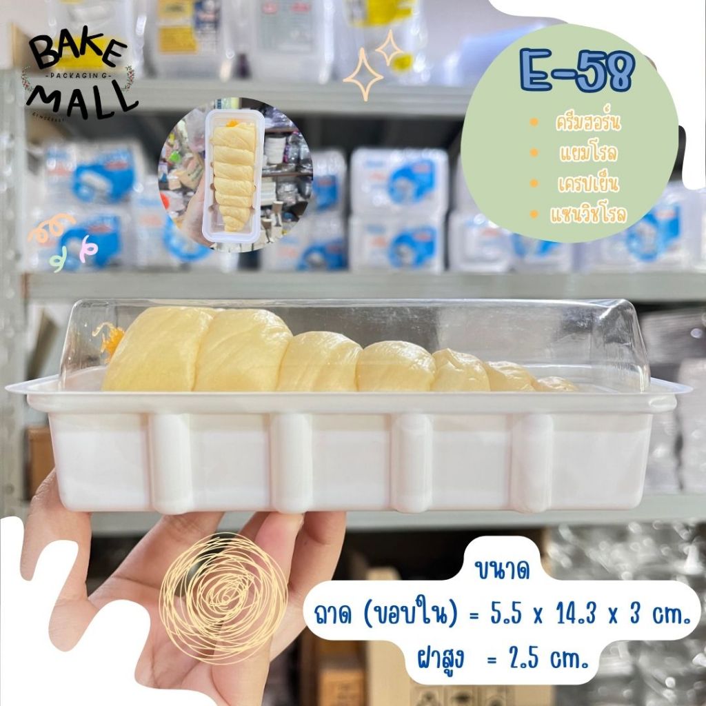 กล่องE-58 ฐานขาว แพ็ค 100 ใบ แยมโรล เครปเย็น ครีมฮอร์น แซนวิชโรล กล่องทรงยาว