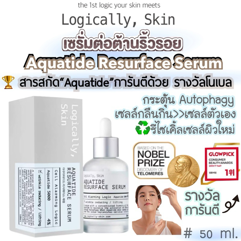 🍶 Logically skin Aquatide Resurface Serum 50 ml.🍶 เซรั่มบำรุง ต้านแก่ ลดริ้วรอย ผิวแข็งแรง ชุ่มชื้น 