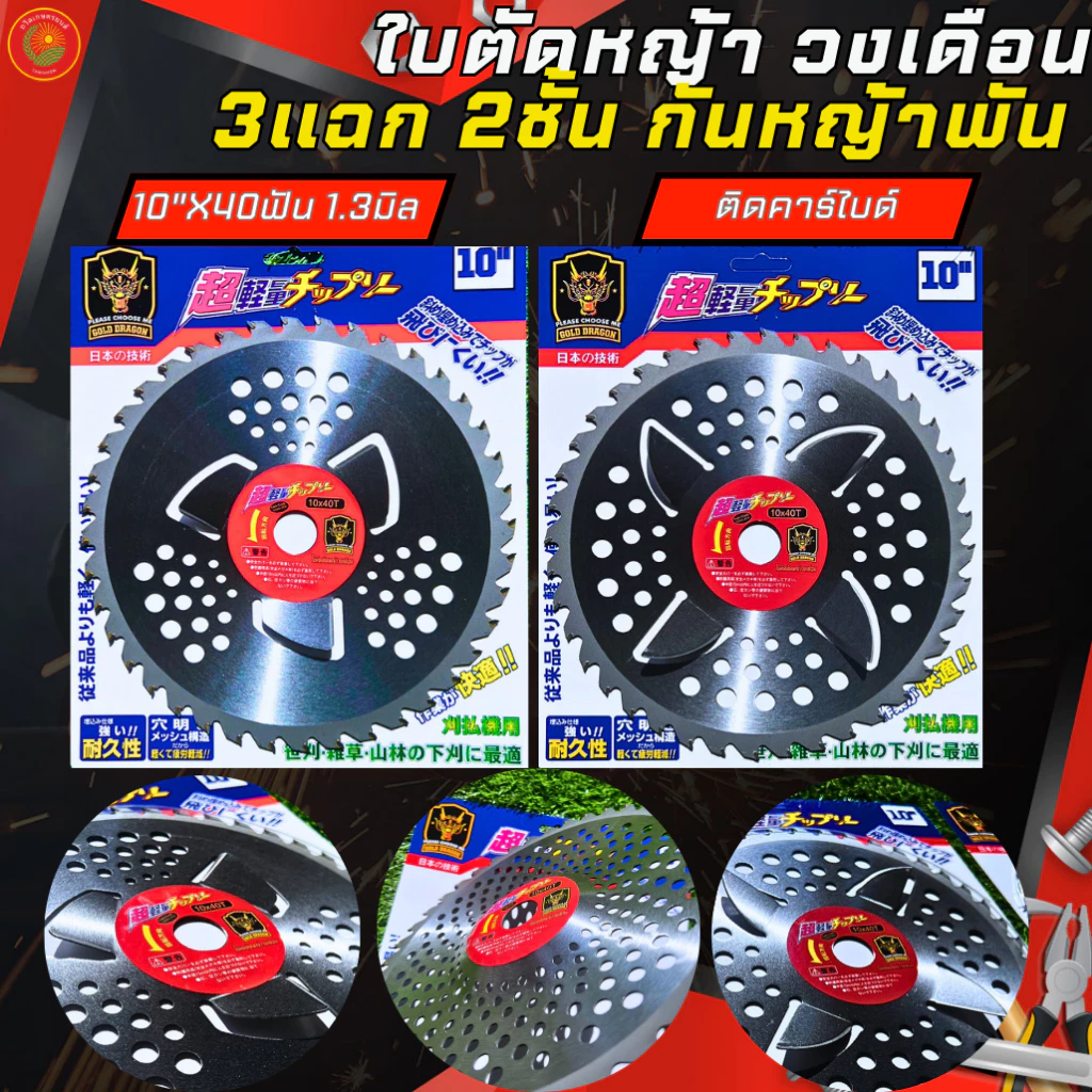 ใบตัดหญ้า ติดคาร์ไบร์ วงเดือน2ชั้น แบบ3แฉก และ4แฉก กันหญ้าพันหัวเกียร์ ขนาด10นิ้ว 40ฟัน