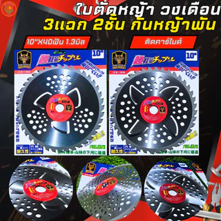 ใบตัดหญ้า ติดคาร์ไบร์ วงเดือน2ชั้น แบบ3แฉก และ4แฉก กันหญ้าพันหัวเกียร์ ขนาด10นิ้ว 40ฟัน
