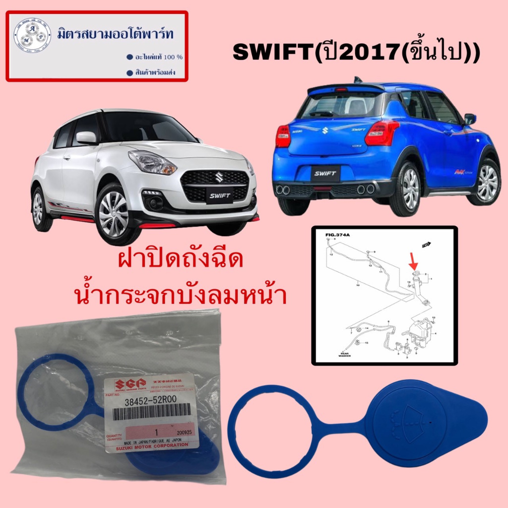 ฝาปิดถังฉีดน้ำกระจก suzuki swift(ปี2018(ขึ้นไป))(ไม่มั่นใจสอบถามก่อนสั่ง) (38452-52R00-000)