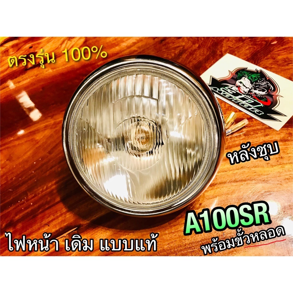 ไฟหน้า A100SR A100 ชุบ พร้อม หน้ากากหลังชุบเลส ขั้ว และหลอด เดิมติดรถ แบบแท้...