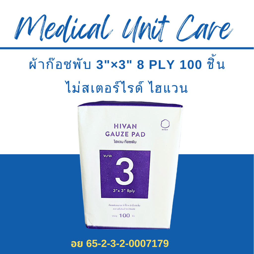 ผ้าก๊อซพับ 3"x3" (100 ชิ้น) HIVAN Gauze Pad