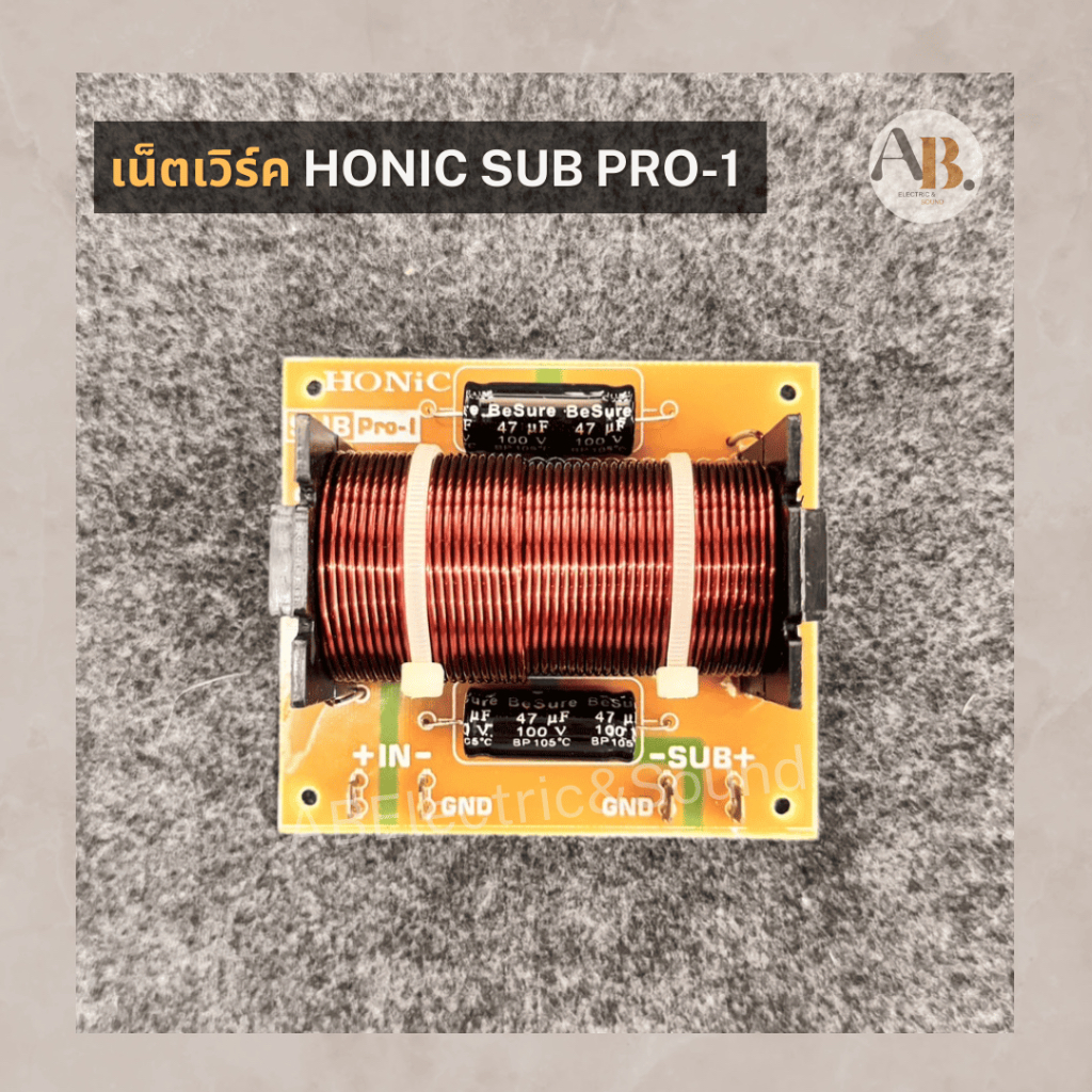 เน็ตเวิร์ค HONIC SUB PRO-1 เน็ตเวิร์คซับเบส Network SUBBASS โฮนิค เน็ตเวิร์คเสียงเบส เอบีออดิโอ AB A