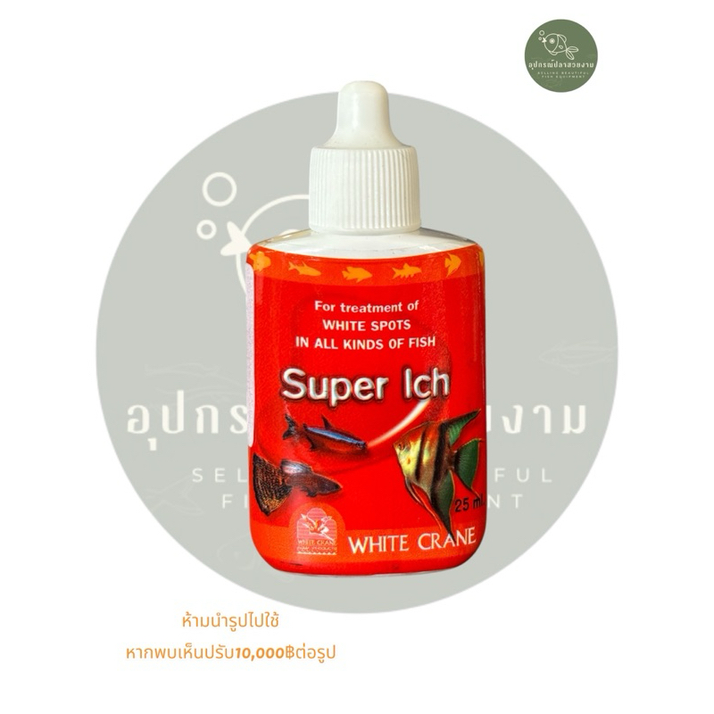 SUPER ICH ซุปเปอร์อิ๊ค 25ml