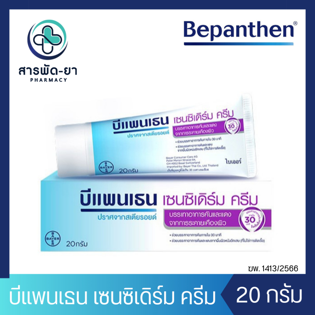 Bepanthen Sensiderm Cream บีแพนเธน เซนซิเดิร์ม ครีม บรรเทาอาการคันและแดง จากการระคายเคืองผิว 20 กรัม