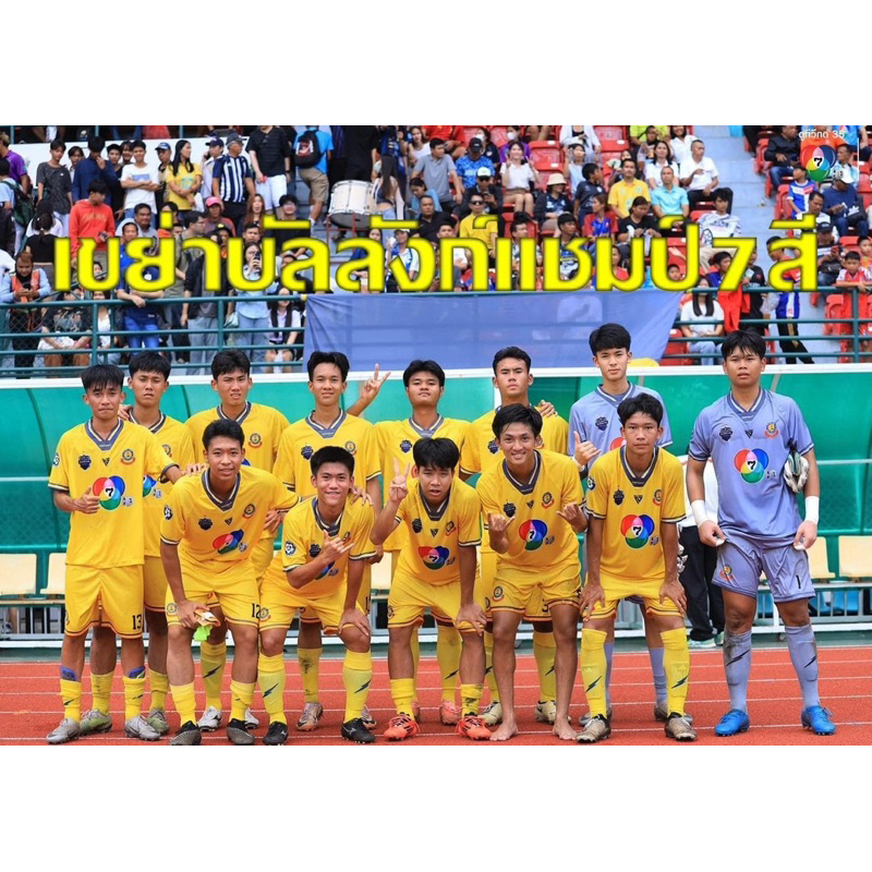 ภัทรบพิตร 💛⚡️ แชมป์ 7สี 7HD เสื้อบอล โรงเรียน