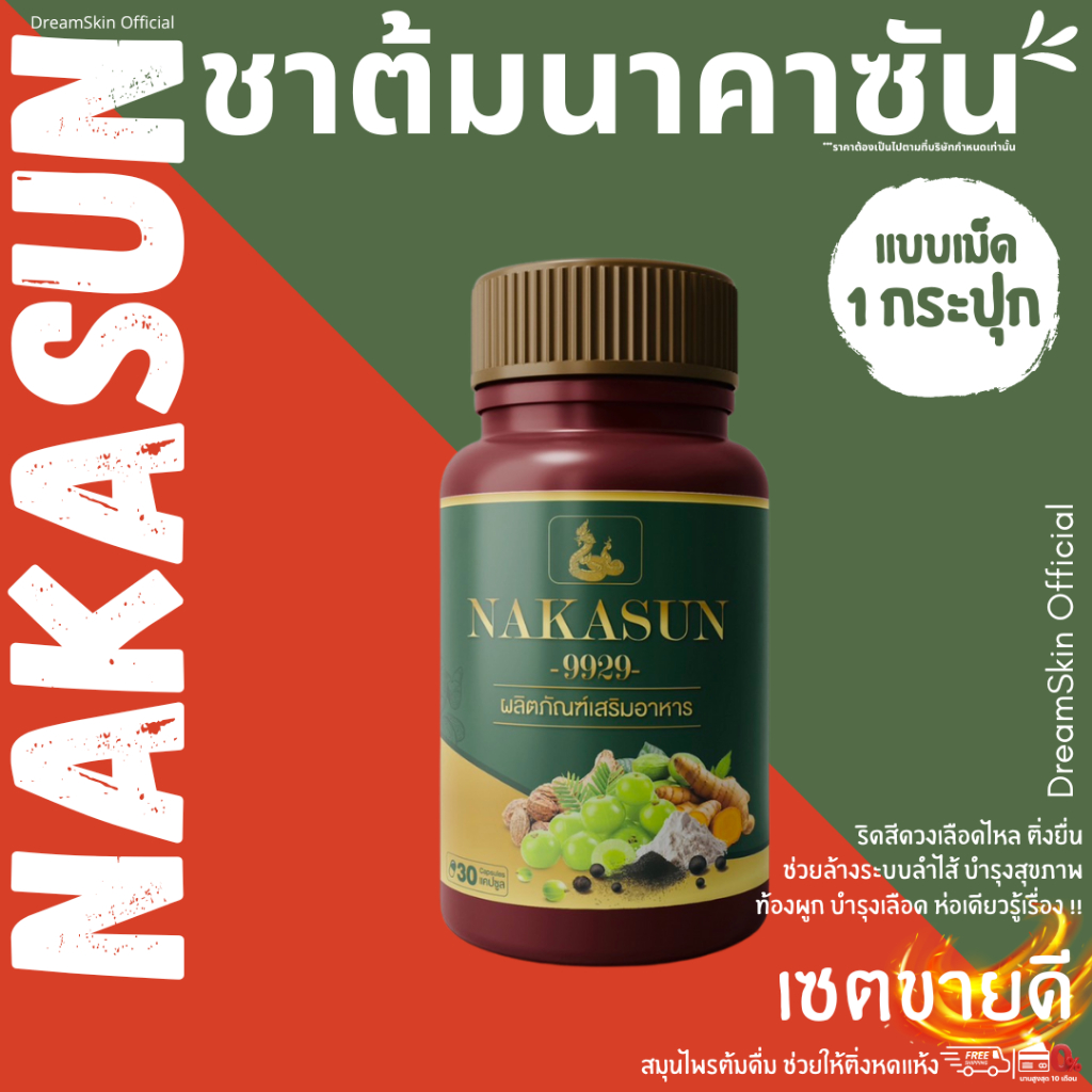[ส่งฟรี ของแท้] NAKASUN แบบเม็ด ทานง่านกว่าเดิม นาคาซัน สมุนไพร เพื่อสุขภาพ ส่งไว!! 100%