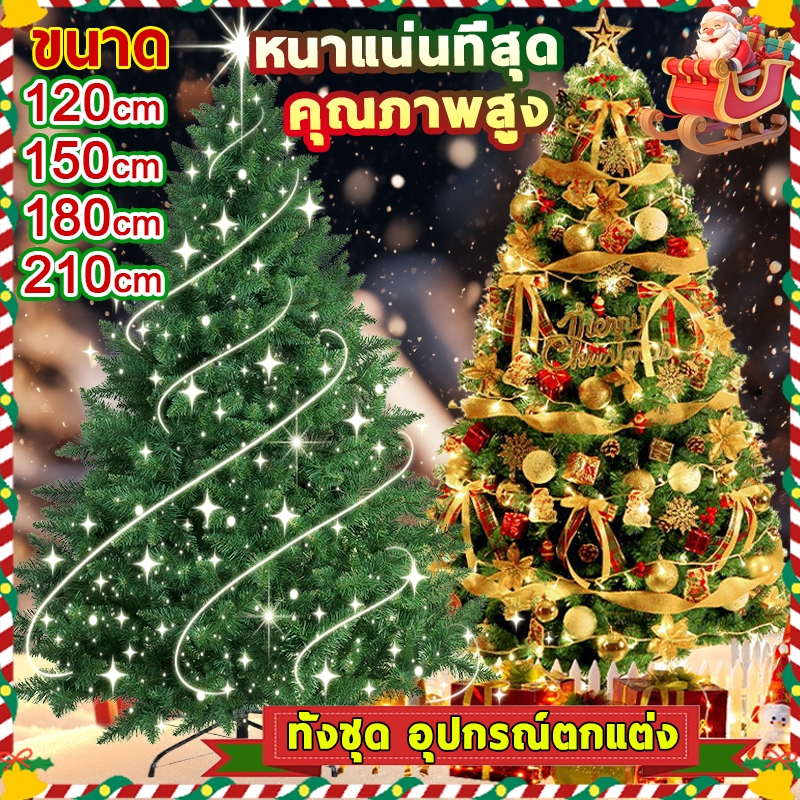 คริสต์มาส ต้นคริสต์มาส ใหญ่ ขนาด120/150/180/210cm ฐานเป็นเหล็ก คุณภาพสูงสุดPVC ตกแต่ง Christmas tree