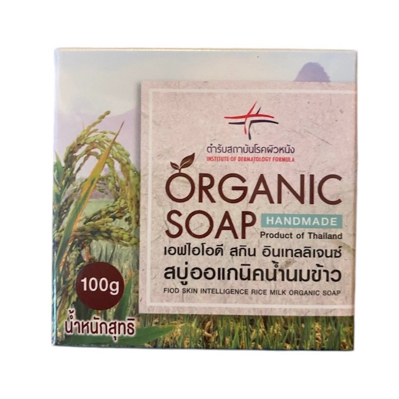 สบู่ออแกนิคน้ำนมข้าวผสมเชียบัตเตอร์ สถาบันโรคผิวหนัง