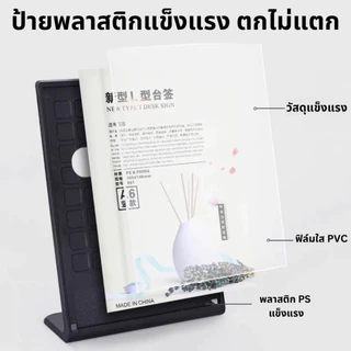 ป้ายเมนู ป้ายพลาสติก ป้ายตั้งโต๊ะ L-Shape ป้ายทำจากพลาสติกชนิดพิเศษ แข็งแรง หล่นไม่แตก มีหลายขนาด A4,A5,A6 ป้ายโปรโมชั่น